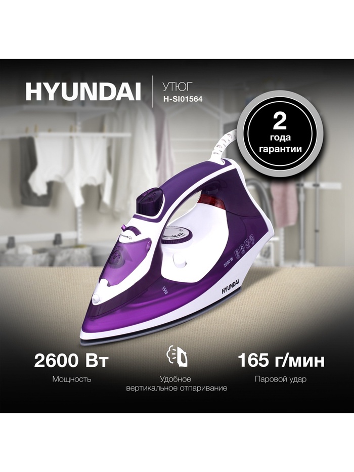 Утюг Hyundai H-SI01564, 2600 Вт, керамическая подошва, 25 г/мин, 400 мл, фиолетово-белый - Фото 1