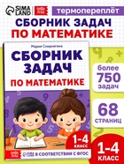 Книга - тренажёр «Сборник задач по математике» для 1 - 4 класса, 68 стр. - фото 116380425