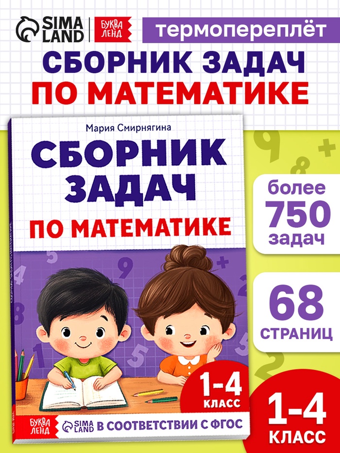 Книга - тренажёр «Сборник задач по математике» для 1 - 4 класса, 68 стр. - Фото 1