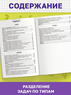 Книга - тренажёр «Сборник задач по математике» для 1 - 4 класса, 68 стр.