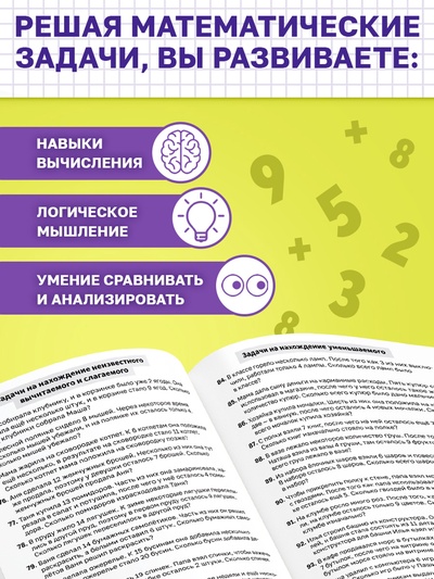 Книга - тренажёр «Сборник задач по математике» для 1 - 4 класса, 68 стр.