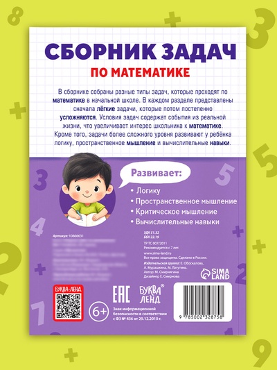 Книга - тренажёр «Сборник задач по математике» для 1 - 4 класса, 68 стр.