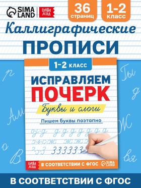 Прописи «Исправляем почерк. Буквы и слоги», 36 стр., 1 - 2 класс 10866632