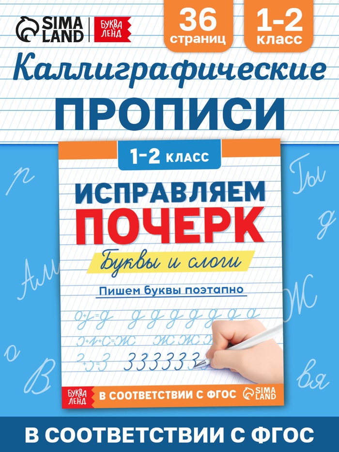 Прописи «Исправляем почерк. Буквы и слоги», 36 стр., 1 - 2 класс - Фото 1