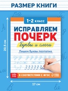 Прописи «Исправляем почерк. Буквы и слоги», 36 стр., 1 - 2 класс 10866632 - фото 16750689