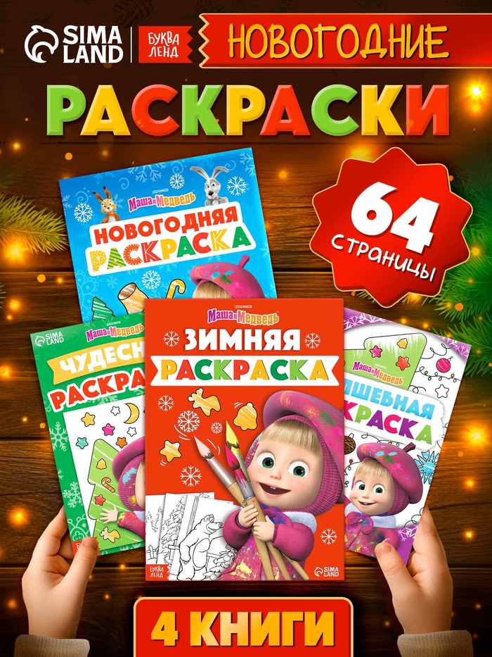 Раскраски новогодние, набор 4 шт., Маша и Медведь - Фото 1