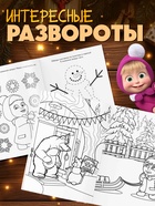 Раскраски новогодние, набор 4 шт., Маша и Медведь - Фото 3