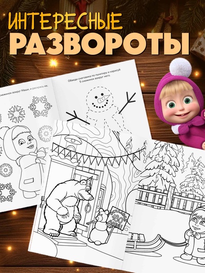Раскраски новогодние, набор 4 шт., Маша и Медведь