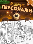 Раскраски новогодние, набор 4 шт., Маша и Медведь - Фото 4