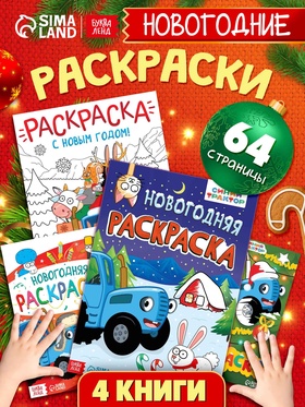 Новогодний набор раскрасок, 4 шт., Синий трактор