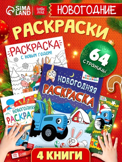Раскраски новогодние, набор 4 шт., Синий трактор