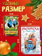 Новогодний набор раскрасок, 4 шт., Синий трактор 10884153 - фото 16661916