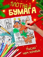 Раскраски новогодние, набор 4 шт., Синий трактор - Фото 3