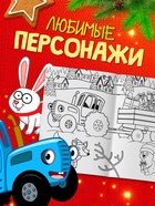 Раскраски новогодние, набор 4 шт., Синий трактор - Фото 4