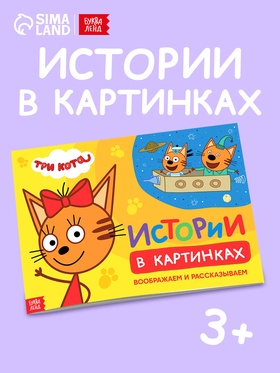 Книга детская «Истории в картинках. Воображаем и рассказываем», А4, 16 стр., Три кота