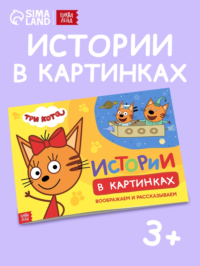 Книга детская «Истории в картинках. Воображаем и рассказываем», А4, 16 стр., Три кота - Фото 1