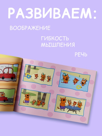 Книга детская «Истории в картинках. Воображаем и рассказываем», А4, 16 стр., Три кота