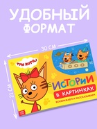 Книга детская «Истории в картинках. Воображаем и рассказываем», А4, 16 стр., Три кота - Фото 3