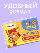 Книга детская «Истории в картинках. Воображаем и рассказываем», А4, 16 стр., Три кота - Фото 3