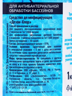 Хлорная таблетка  Goodhim для бассейнов, 1 кг