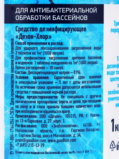 Дезинфицирующее средство Goodhim, таблетки для воды в бассейне, 1 кг