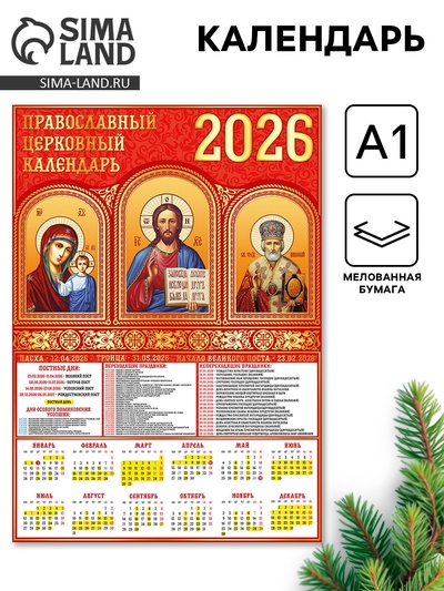 Календарь настенный 2026 «Православно-церковный», А1