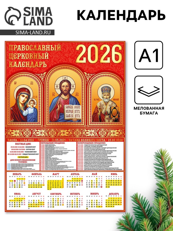 Календарь настенный 2026 «Православно-церковный», А1 - Фото 1