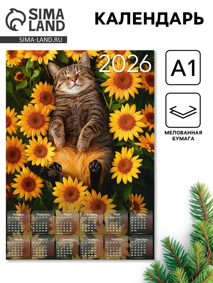 Календарь настенный 2026 «Кот с подсолнухами», А1 - Фото 1
