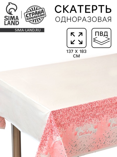 Скатерть одноразовая «Розовые блестки» 137×183 см
