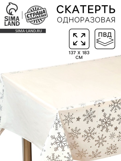 Скатерть новогодняя «Снежинки» 137×183 см, цвет серебро