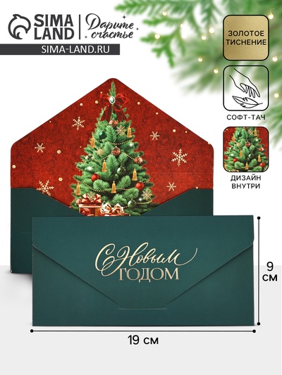 Конверт подарочный «С Новым годом!», софт-тач, тиснение, 19×9 см