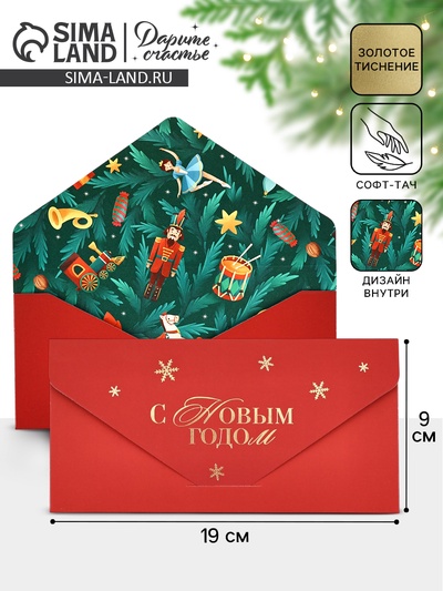 Конверт подарочный «Новый год: Щелкунчик», софт-тач, тиснение, 19×9 см