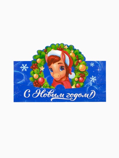 Конверт для денег фигурный «Новый год 2026», лошадь, 17.5×8 см
