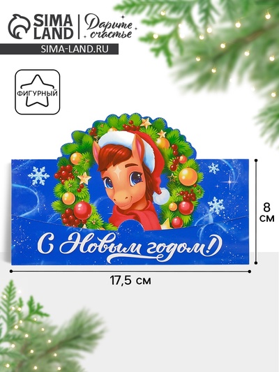 Конверт для денег фигурный «С Новым годом!», лошадь, 17.5×8 см