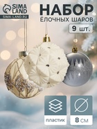 Ёлочные игрушки «Флурри», шары новогодние, d=8 см, 9 шт. - Фото 1