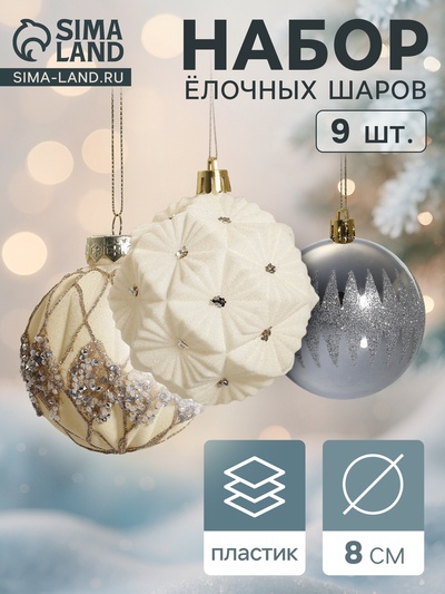 Ёлочные игрушки «Флурри», шары новогодние, d=8 см, 9 шт.