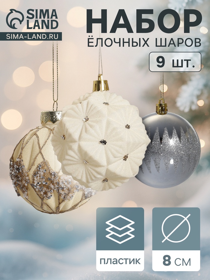 Ёлочные игрушки «Флурри», шары новогодние, d=8 см, 9 шт. - Фото 1