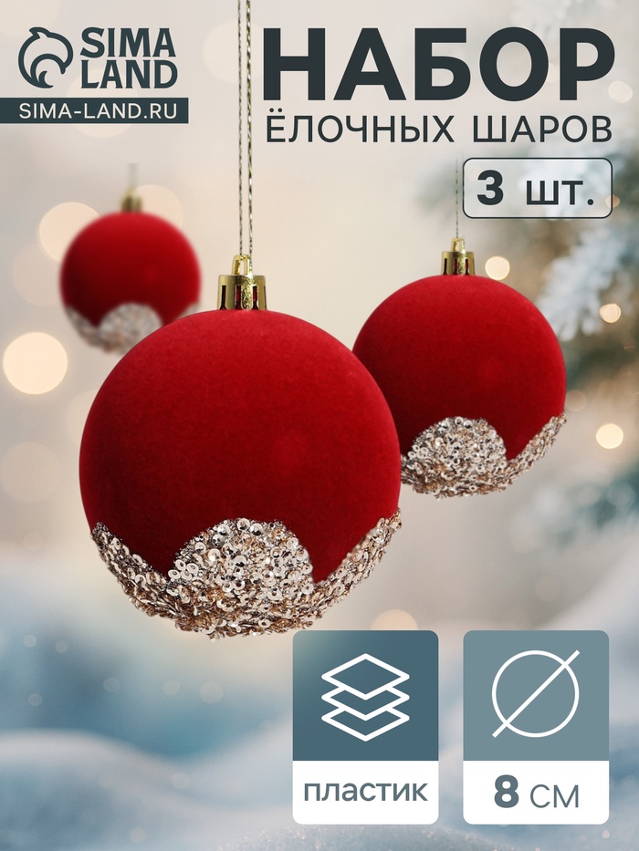УЦЕНКА Ёлочные шары «Бархат. Честер» d=8 см, 3 шт., красный - Фото 1