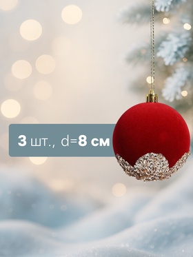 Набор шаров пластик d-8 см, 3 шт "Бархат. Честер" красный