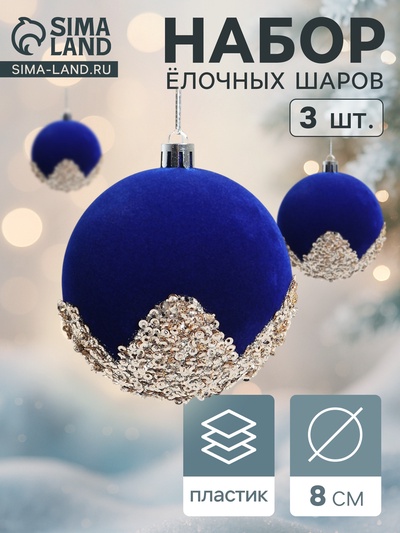 УЦЕНКА Ёлочные шары «Бархат. Честер» d=8 см, 3 шт., синий