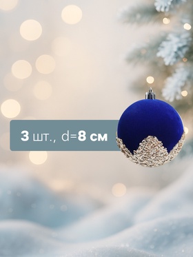 Набор шаров пластик d-8 см, 3 шт "Бархат. Честер" синий