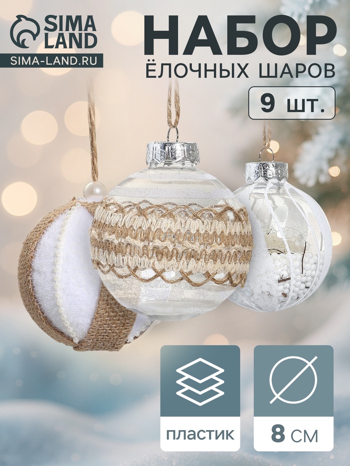 Ёлочные игрушки «Орсон», шары новогодние, d=8 см, 9 шт. очарование