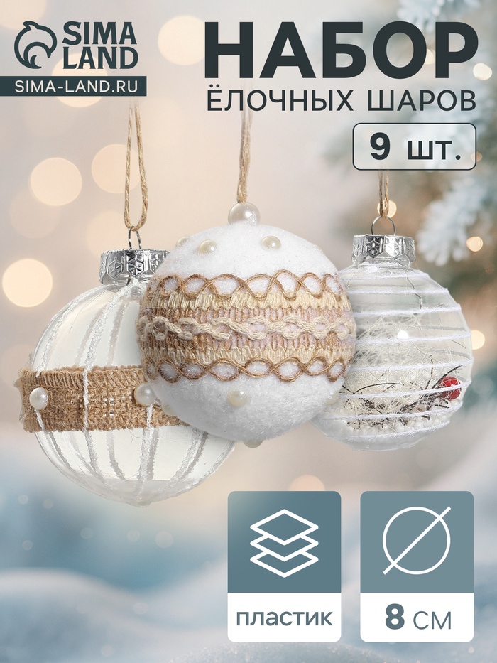 Ёлочные игрушки «Орсон», шары новогодние, d=8 см, 9 шт., мечты - Фото 1