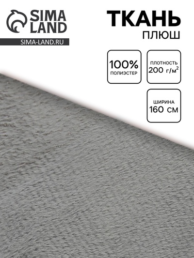 Ткань плюш для рукоделия, ширина 160 см, цвет светло серый