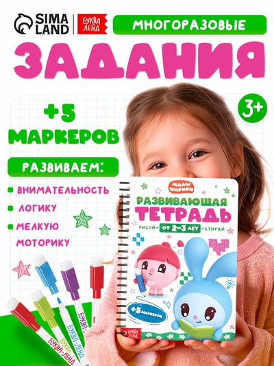 Тетрадь многоразовая развивающая «Рисуй - стирай», 30 стр., Малышарики