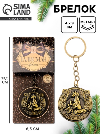Брелок металлический новогодний «Приношу удачу»