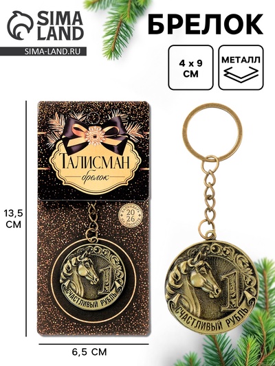 Брелок металлический новогодний «Счастливый рубль»