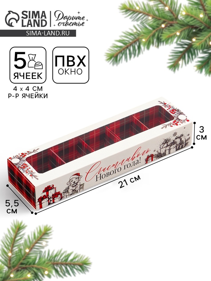 Коробка под 5 конфет с ячейками «Счастливого Нового года!» 21×3×5.5 см - Фото 1