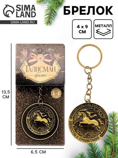 Брелок металлический новогодний «Богатства и процветания», d=4 см