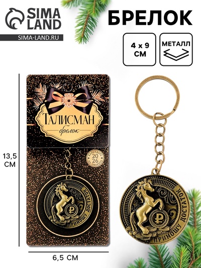 Брелок металлический новогодний «Приношу достаток», d=4 см